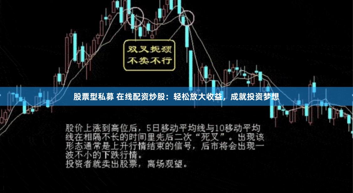 股票型私募 在线配资炒股：轻松放大收益，成就投资梦想