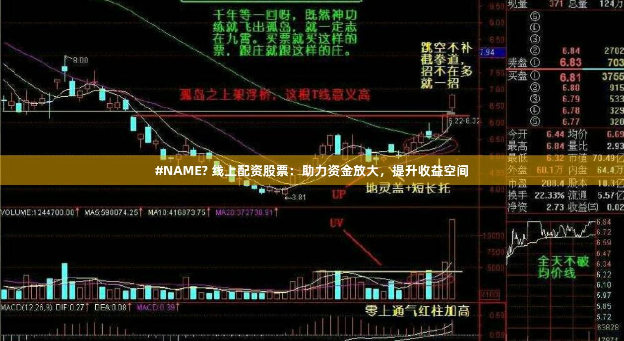 #NAME? 线上配资股票：助力资金放大，提升收益空间