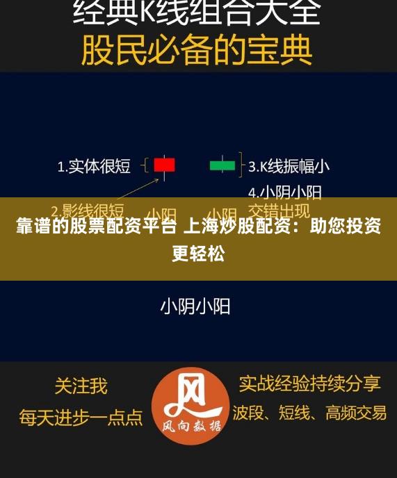 靠谱的股票配资平台 上海炒股配资：助您投资更轻松