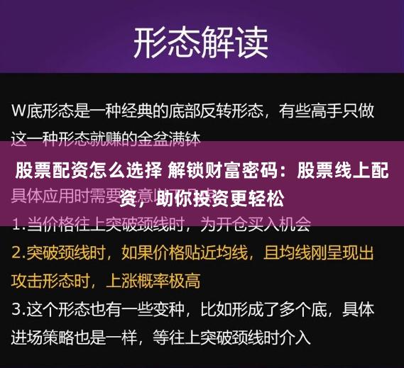 股票配资怎么选择 解锁财富密码：股票线上配资，助你投资更轻松